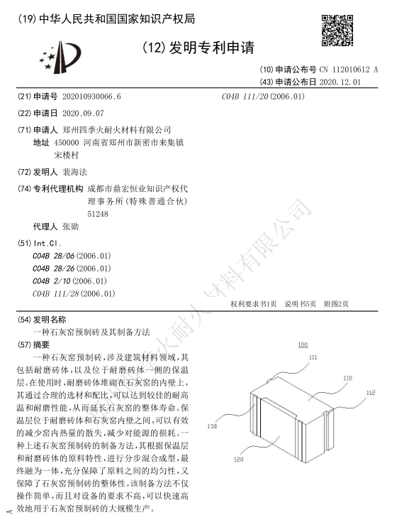 [專(zhuān)利]一種石灰窯預(yù)制磚及其制備方法